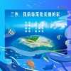 我南海深处美丽的家 （单曲）