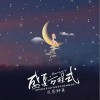 花房种鱼 盛夏方程式 试听