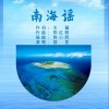 南海谣 （单曲）