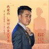 我爱你，同时也爱这军装 （单曲）