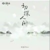 胡宸Chen 初探人间 试听