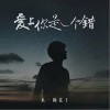 来一碗老于 爱上你是一个错 试听