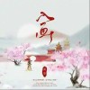 众里 入画 试听