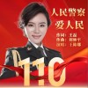 人民警察爱人民（单曲）