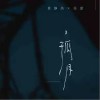 黄静美 孤月 （伴奏）- 黄静美 /任夏 试听