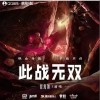 应嘉俐 此战无双 试听
