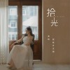拾光 （单曲）