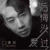 潘旭 后悔没爱过 试听