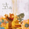 谷江山 左右 试听