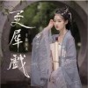 千陵安浅 灵犀戏 - 千陵安浅 /国风音乐联盟 试听