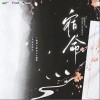 魏潇逸 宿命  试听