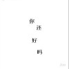 江潮 你还好吗 试听