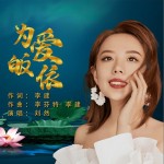 为爱皈依 （单曲）详情