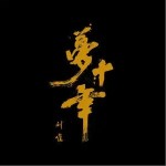梦十年 （单曲）详情