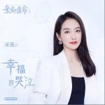 幸福的哭泣 （单曲）详情