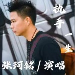 执手一生 （单曲）详情
