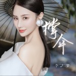 撑伞 （单曲）详情
