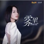 雾里 （单曲）