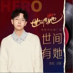 世间有她 （单曲）