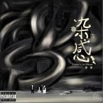 杂感 （单曲）详情