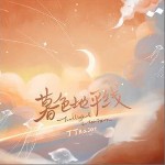 暮色地平线（单曲）详情
