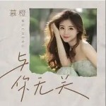与你无关 （单曲）详情