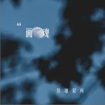 画魂 （单曲）详情