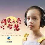 用爱点亮智慧 （单曲）详情
