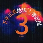 下午三点地球人都犯困 （单曲）详情