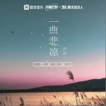 一曲悲凉 （单曲）