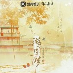 游园一梦 （单曲）详情