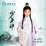 少年郎 （单曲）详情