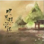 明月照空楼 （单曲）详情