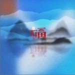 福（单曲）