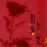 假象失忆 （单曲）详情