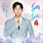 俩俩 （单曲）