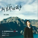 阿里郎回故乡（单曲）
