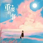 重要的事 （单曲）详情