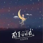 盛夏方程式 （单曲）详情