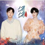 俩俩 （单曲）