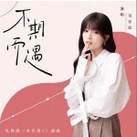 不期而遇 （单曲）详情