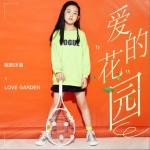 爱的花园 （单曲）详情