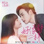 好像都一样 （单曲）详情