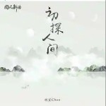 初探人间 （单曲）详情