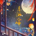 月满人归 （单曲）详情