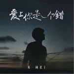 爱上你是一个错 （单曲）详情