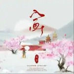 入画 （单曲）详情