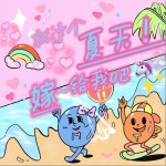 就这个夏天！嫁给我吧 （单曲）详情
