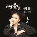 如果爱你是一种错（单曲）详情