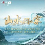 山水间的家（单曲）